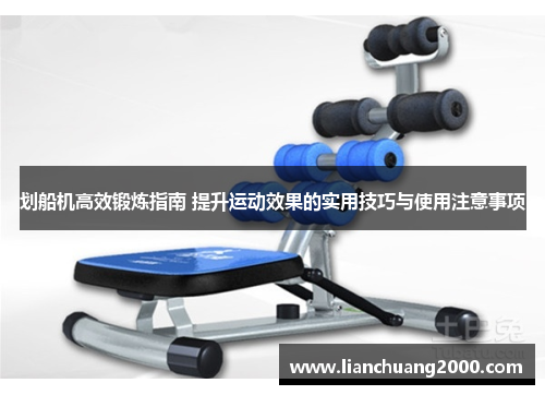 划船机高效锻炼指南 提升运动效果的实用技巧与使用注意事项
