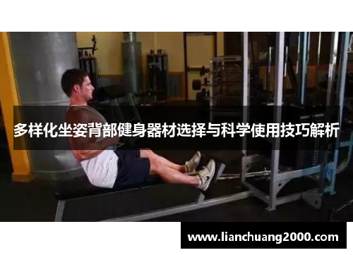 多样化坐姿背部健身器材选择与科学使用技巧解析