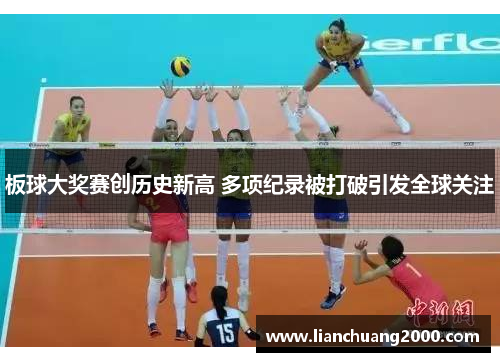 板球大奖赛创历史新高 多项纪录被打破引发全球关注