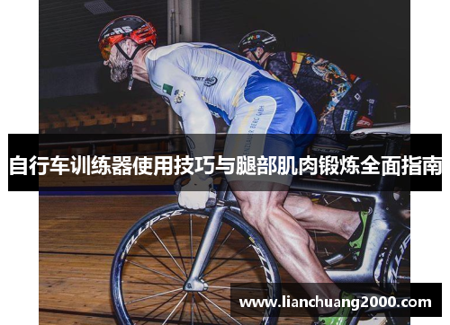 自行车训练器使用技巧与腿部肌肉锻炼全面指南
