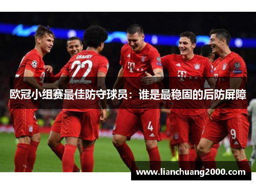 欧冠小组赛最佳防守球员：谁是最稳固的后防屏障