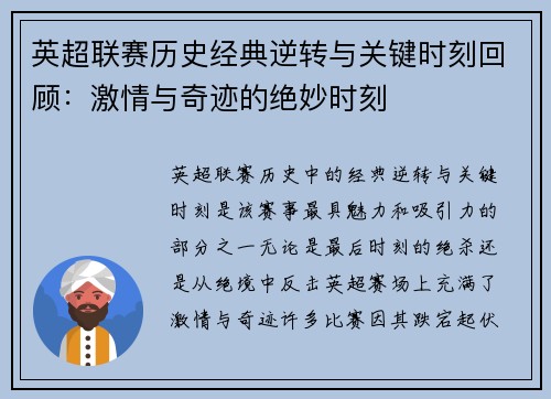 英超联赛历史经典逆转与关键时刻回顾：激情与奇迹的绝妙时刻