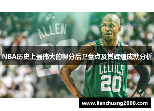 NBA历史上最伟大的得分后卫盘点及其辉煌成就分析