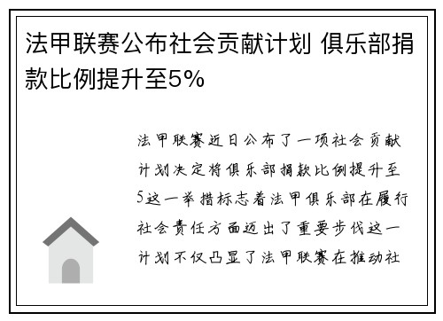 法甲联赛公布社会贡献计划 俱乐部捐款比例提升至5%