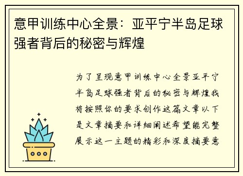 意甲训练中心全景：亚平宁半岛足球强者背后的秘密与辉煌