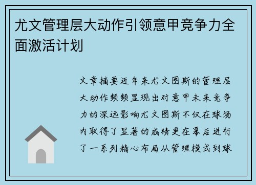 尤文管理层大动作引领意甲竞争力全面激活计划