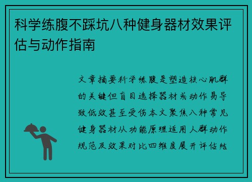 科学练腹不踩坑八种健身器材效果评估与动作指南