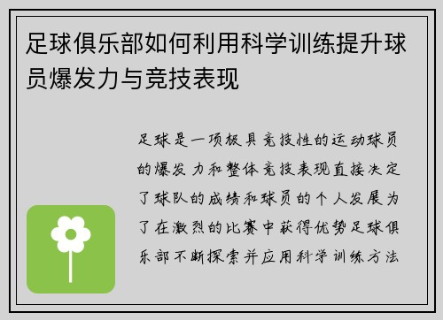 足球俱乐部如何利用科学训练提升球员爆发力与竞技表现