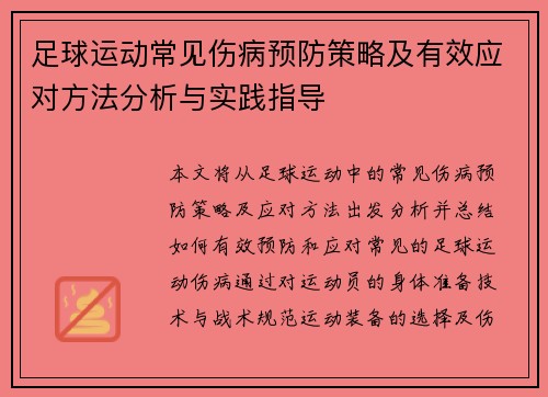 足球运动常见伤病预防策略及有效应对方法分析与实践指导