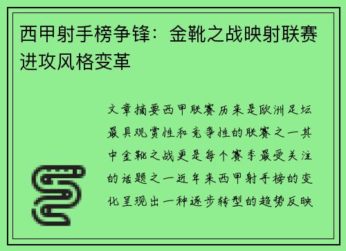 西甲射手榜争锋：金靴之战映射联赛进攻风格变革