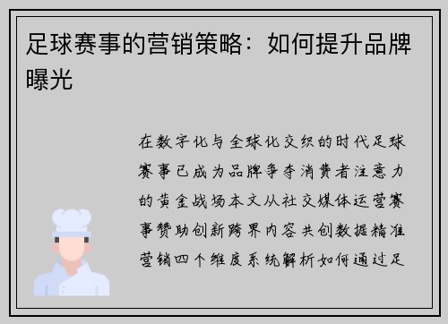 足球赛事的营销策略：如何提升品牌曝光