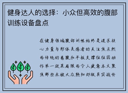 健身达人的选择：小众但高效的腹部训练设备盘点