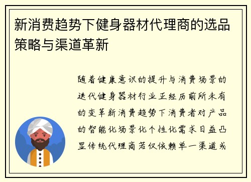 新消费趋势下健身器材代理商的选品策略与渠道革新