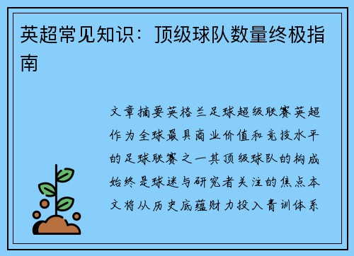 英超常见知识：顶级球队数量终极指南