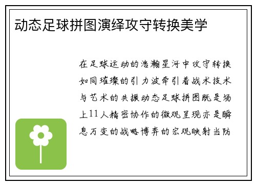动态足球拼图演绎攻守转换美学