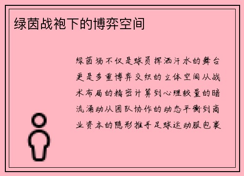 绿茵战袍下的博弈空间