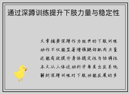 通过深蹲训练提升下肢力量与稳定性