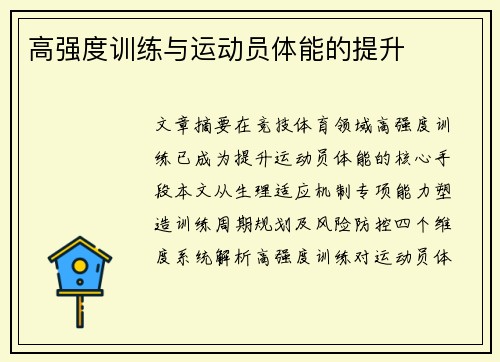 高强度训练与运动员体能的提升