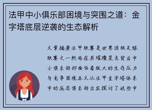 法甲中小俱乐部困境与突围之道：金字塔底层逆袭的生态解析