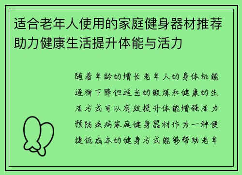 适合老年人使用的家庭健身器材推荐助力健康生活提升体能与活力