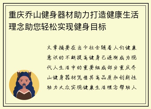 重庆乔山健身器材助力打造健康生活理念助您轻松实现健身目标