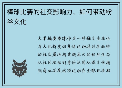 棒球比赛的社交影响力，如何带动粉丝文化