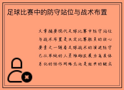 足球比赛中的防守站位与战术布置