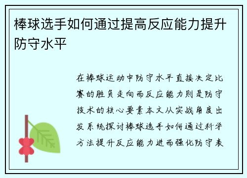 棒球选手如何通过提高反应能力提升防守水平