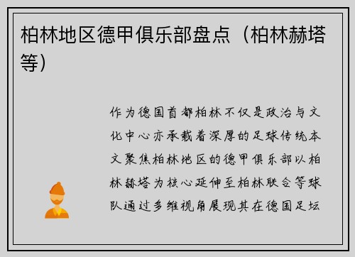 柏林地区德甲俱乐部盘点（柏林赫塔等）