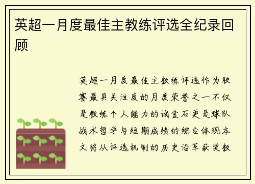 英超一月度最佳主教练评选全纪录回顾