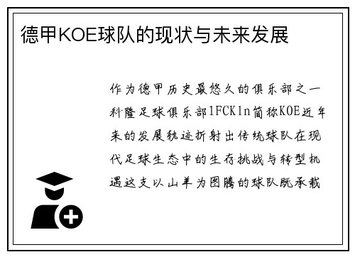 德甲KOE球队的现状与未来发展