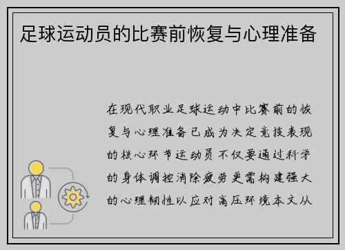 足球运动员的比赛前恢复与心理准备