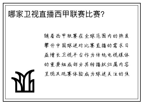 哪家卫视直播西甲联赛比赛？