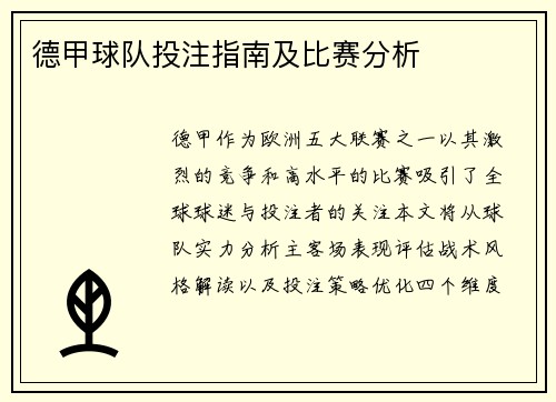 德甲球队投注指南及比赛分析