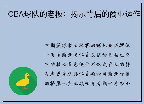 CBA球队的老板：揭示背后的商业运作