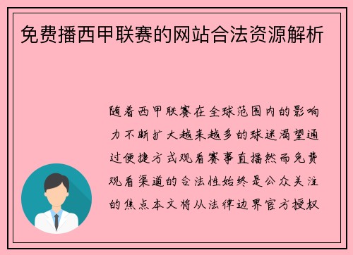 免费播西甲联赛的网站合法资源解析