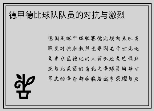 德甲德比球队队员的对抗与激烈