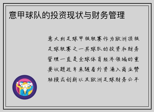 意甲球队的投资现状与财务管理