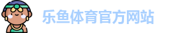 乐鱼